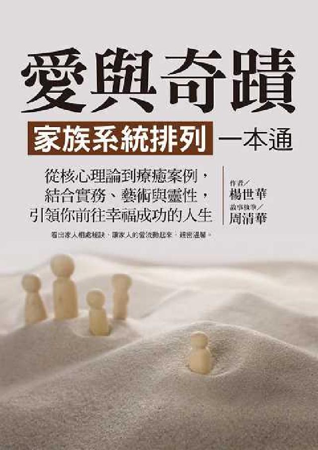 愛與奇蹟, 家族系統排列一本通:從核心理論到療癒案例,(電子書)