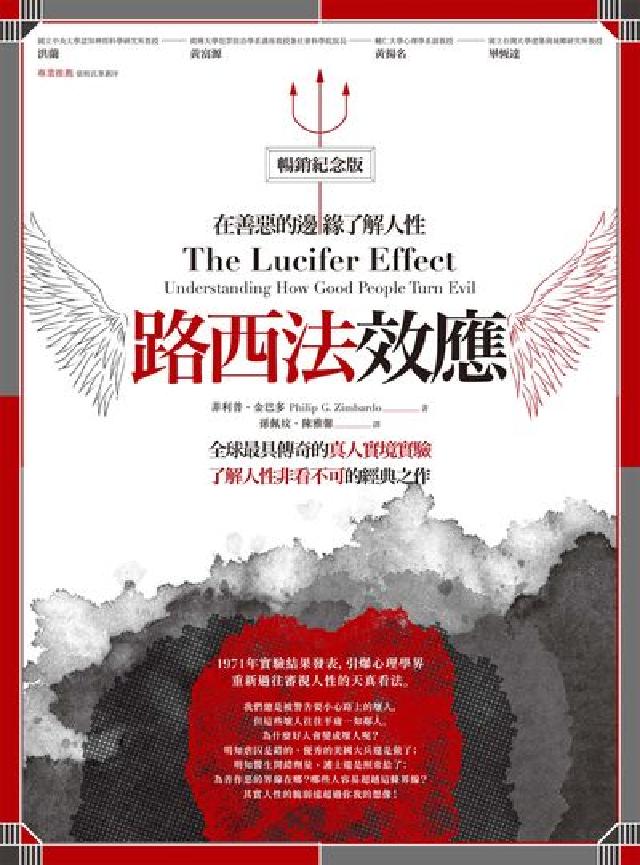 路西法效應(暢銷紀念版):在善惡的邊緣瞭解人性(電子書)