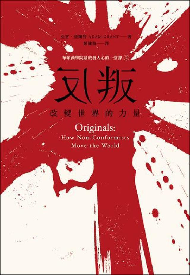 反叛, 改變世界的力量:華頓商學院最啟發人心的一堂課2(電子書)