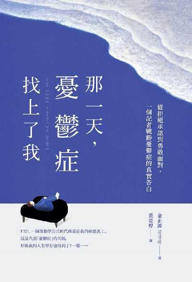 那一天, 憂鬱症找上了我: 從拒絕承認到勇敢面對, 一(電子書)