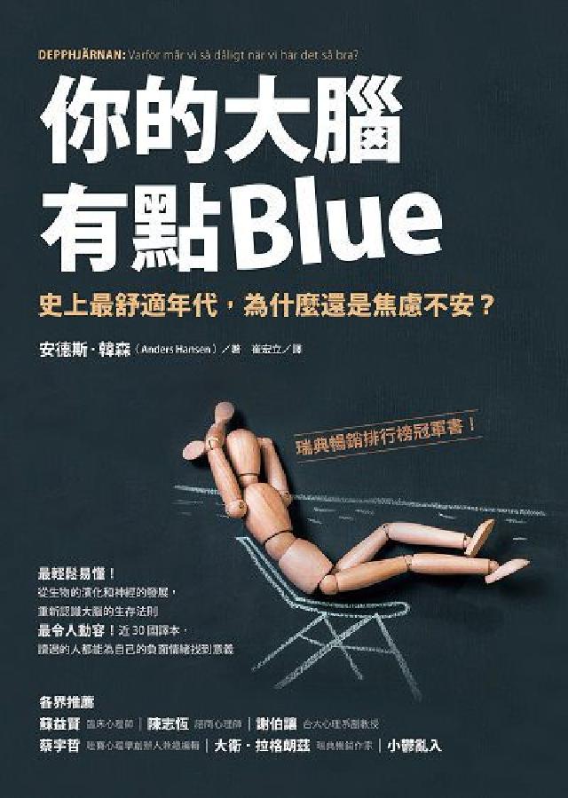 你的大腦有點Blue:史上最舒適年代, 為什麼還是焦慮(電子書)