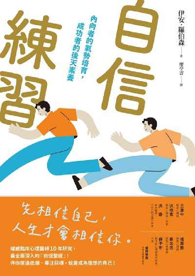 自信練習:內向者的氣勢培育, 成功者的後天素養(電子書)