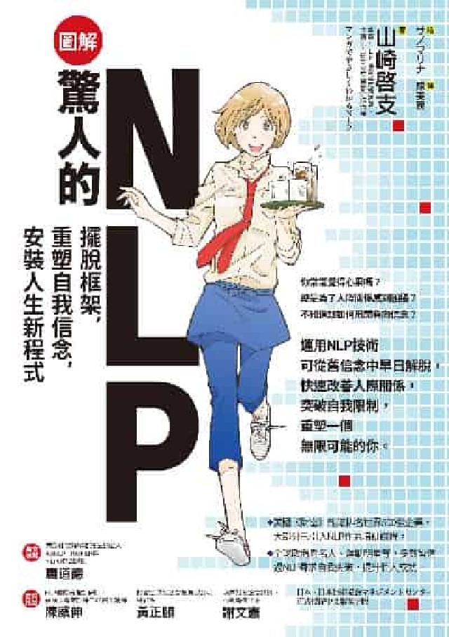 【圖解】驚人的NLP!:擺脫框架, 重塑自我信念, 安(電子書)
