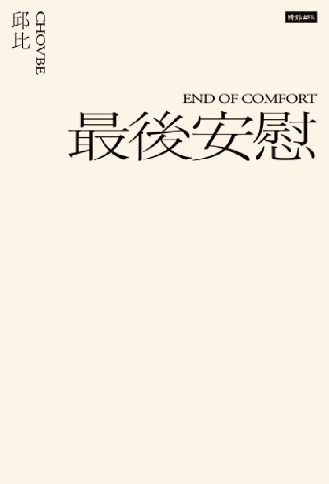 最後安慰（六週年全新增訂版）(電子書)