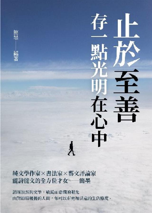 止於至善:存一點光明在心中(電子書)