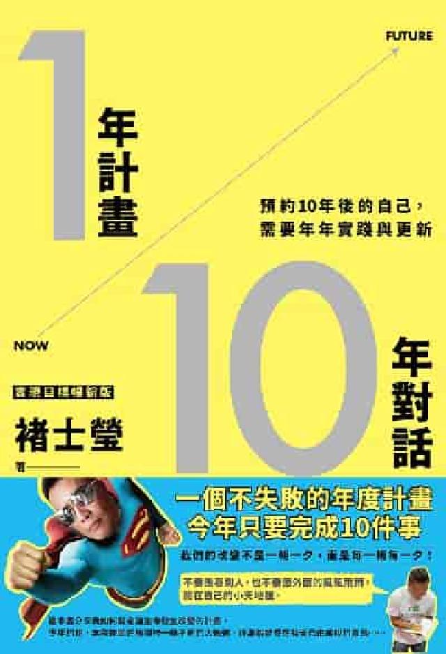 1年計畫10年對話:預約10年後的自己, 需要年年實踐(電子書)