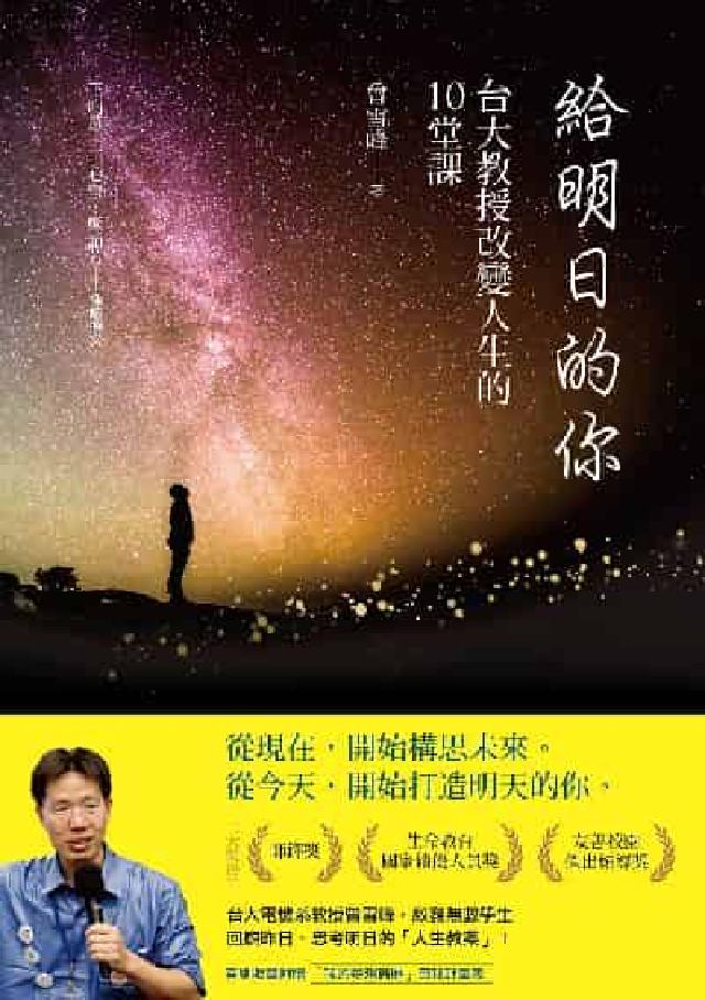 給明日的你:臺大教授改變人生的10堂課(電子書)