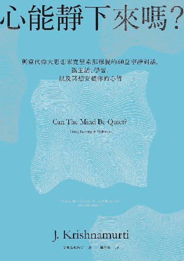 心能靜下來嗎?:與當代偉大思想家克裡希那穆提的60堂寧(電子書)