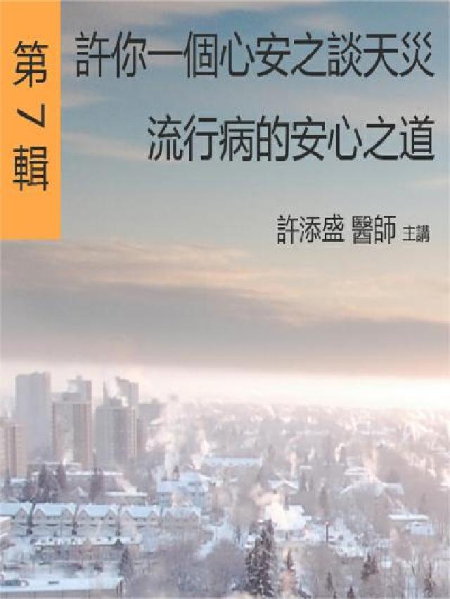 許你一個心安之談天災、流行病的安心之道(說書)[有聲書(電子書)