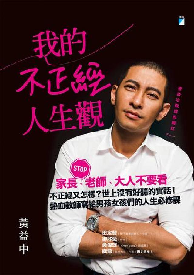 我的不正經人生觀(電子書)