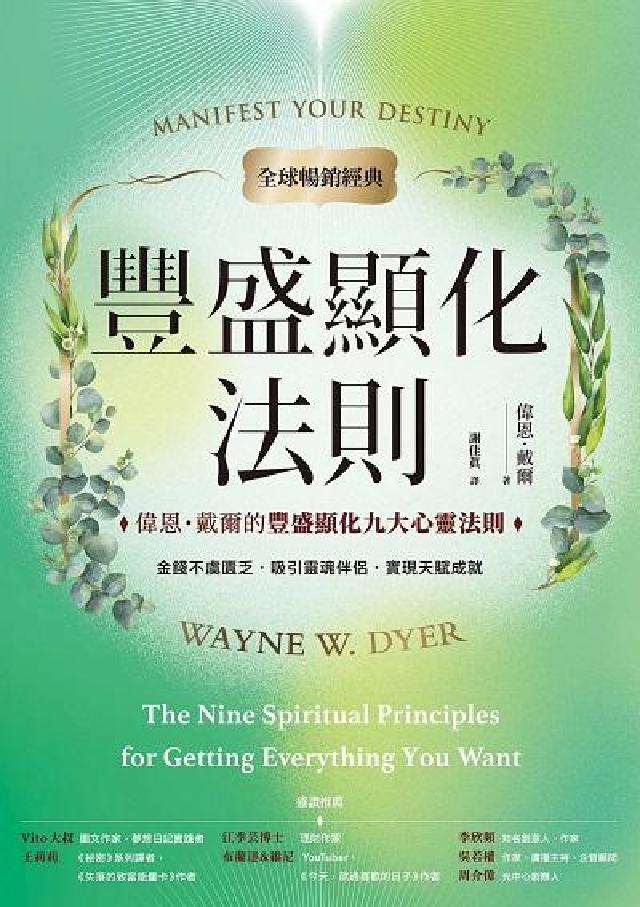 豐盛顯化法則【全球暢銷經典】:偉恩.戴爾的豐盛顯化九大(電子書)