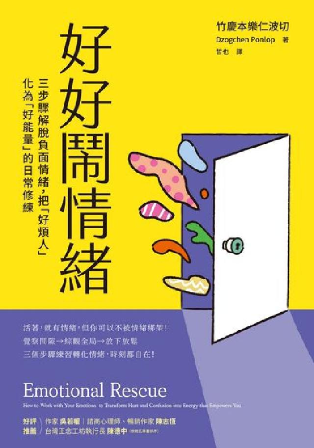 好好鬧情緒:三步驟解脫負面情緒，把「好煩人」化為「好能(電子書)