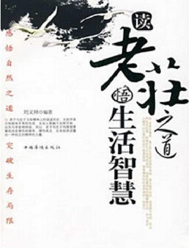 讀老莊之道.悟生活智慧(電子書)