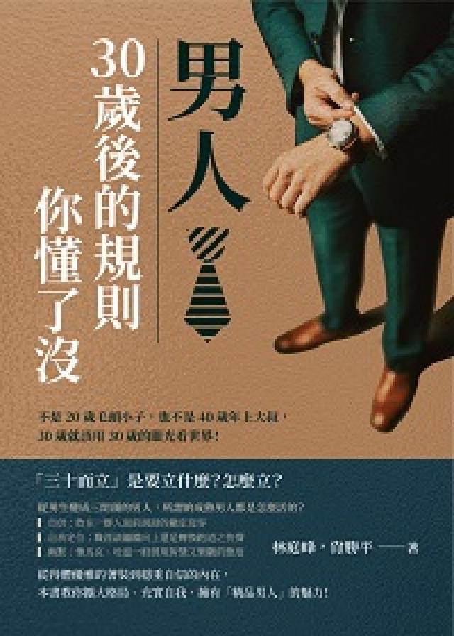 男人, 30歲後的規則你懂了沒:不是20歲毛頭小子, (電子書)