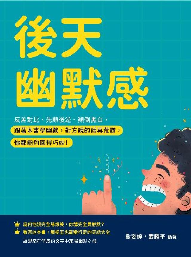 後天幽默感:反差對比、先順後逆、顛倒黑白, 跟著本書學(電子書)
