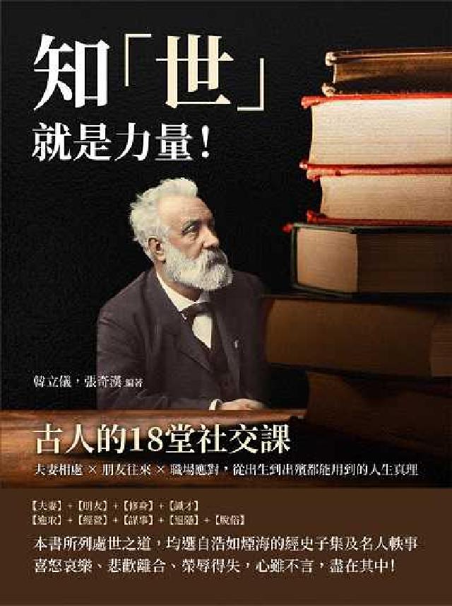 知「世」就是力量!古人的18堂社交課:夫妻相處×朋友往(電子書)