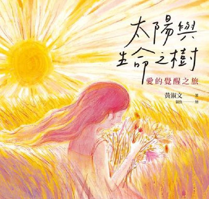 太陽與生命之樹:愛的覺醒之旅(電子書)
