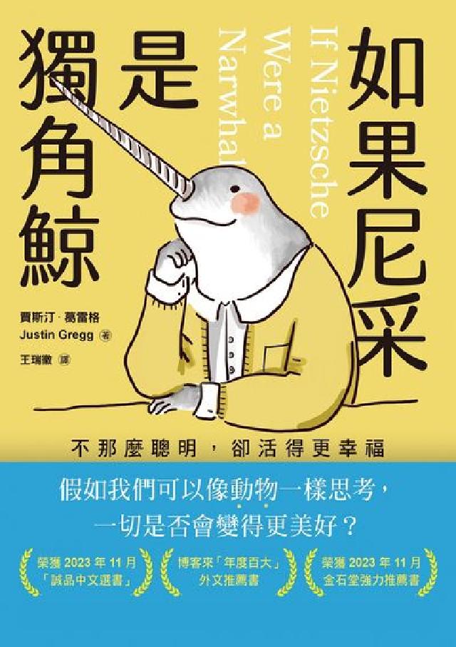 如果尼采是獨角鯨:不那麼聰明, 卻活得更幸福(電子書)