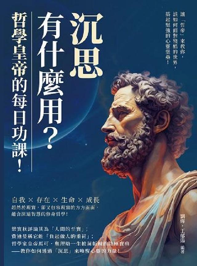 「沉思」有什麼用?哲學皇帝的每日功課!讓「哲帝」來教你(電子書)