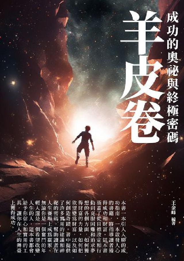 羊皮卷:成功的奧秘與終極密碼(電子書)