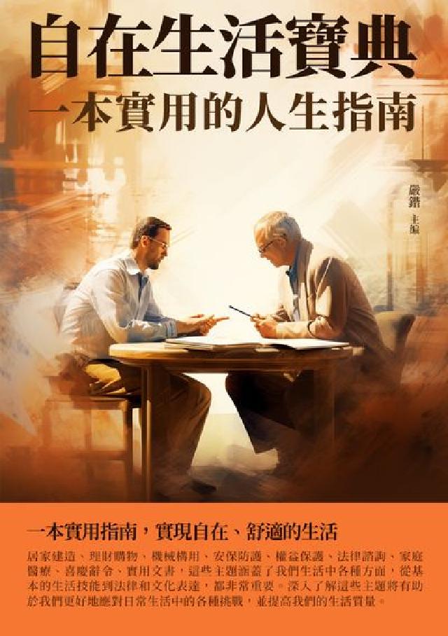 自在生活寶典:一本實用的人生指南(電子書)