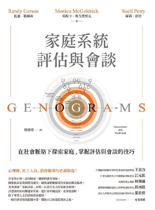 家庭系統評估與會談:在社會脈絡下探索家庭, 掌握評估與(電子書)