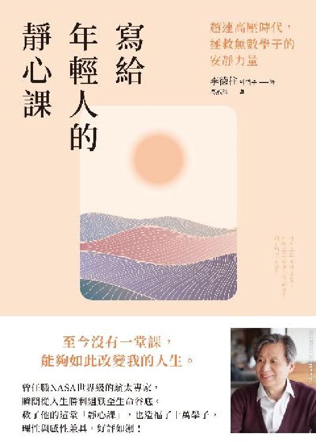 寫給年輕人的靜心課:超速高壓時代, 拯救無數學子的安靜(電子書)