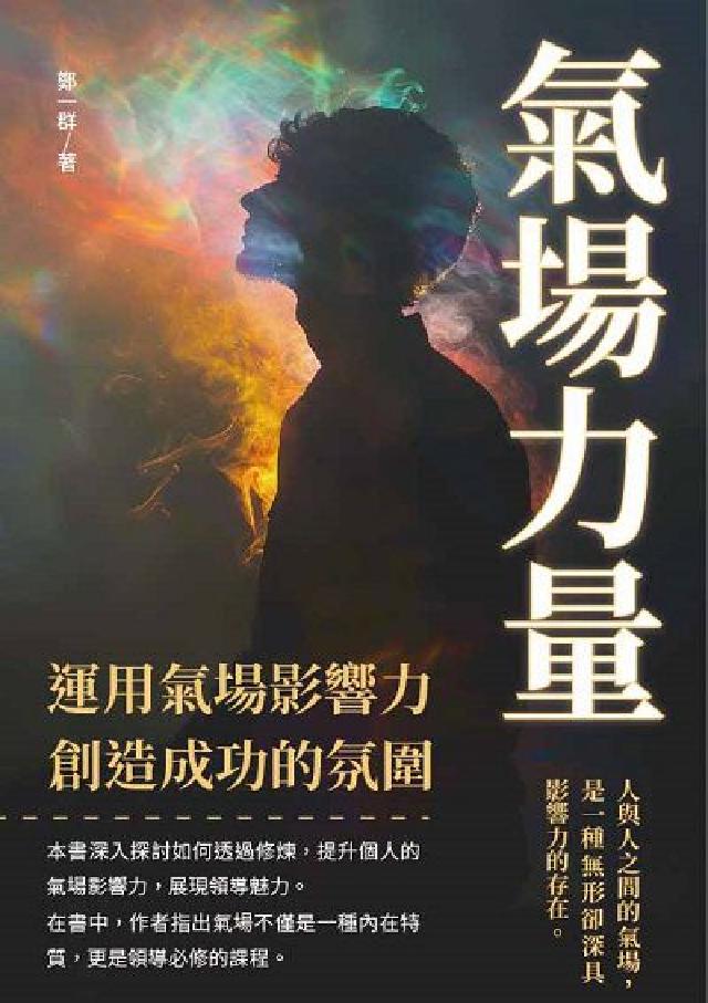 氣場力量:運用氣場影響力, 創造成功的氛圍(電子書)