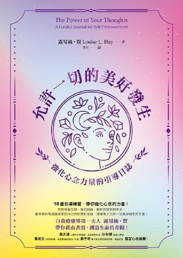允許一切的美好發生:強化心念力量的引導日誌(電子書)