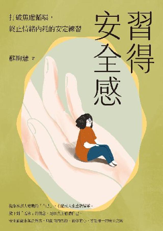習得安全感:打破焦慮迴圈, 終止情緒內耗的安定練習(電子書)