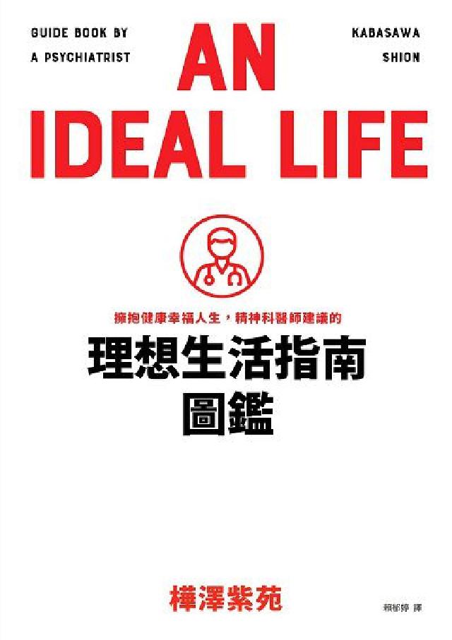 擁抱健康幸福人生, 精神科醫師建議的理想生活指南圖鑑(電子書)