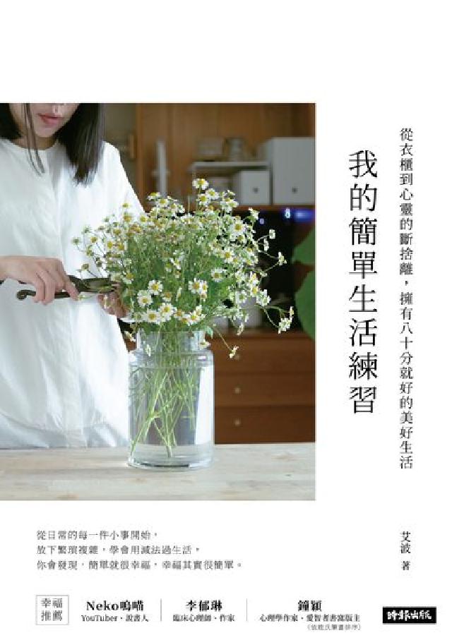 我的簡單生活練習：從衣櫃到心靈的斷捨離，擁有八十分就好(電子書)