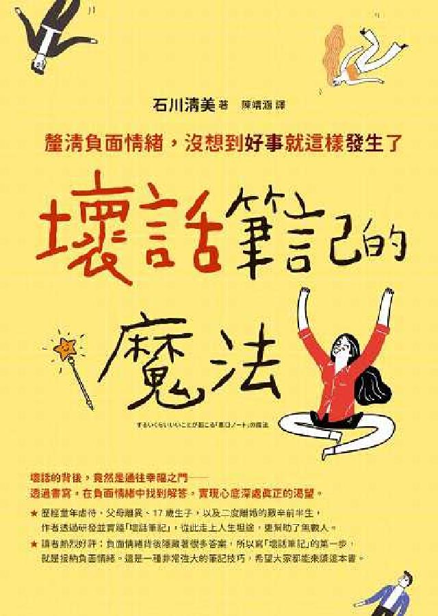 壞話筆記的魔法:釐清負面情緒, 沒想到好事就這樣發生了(電子書)
