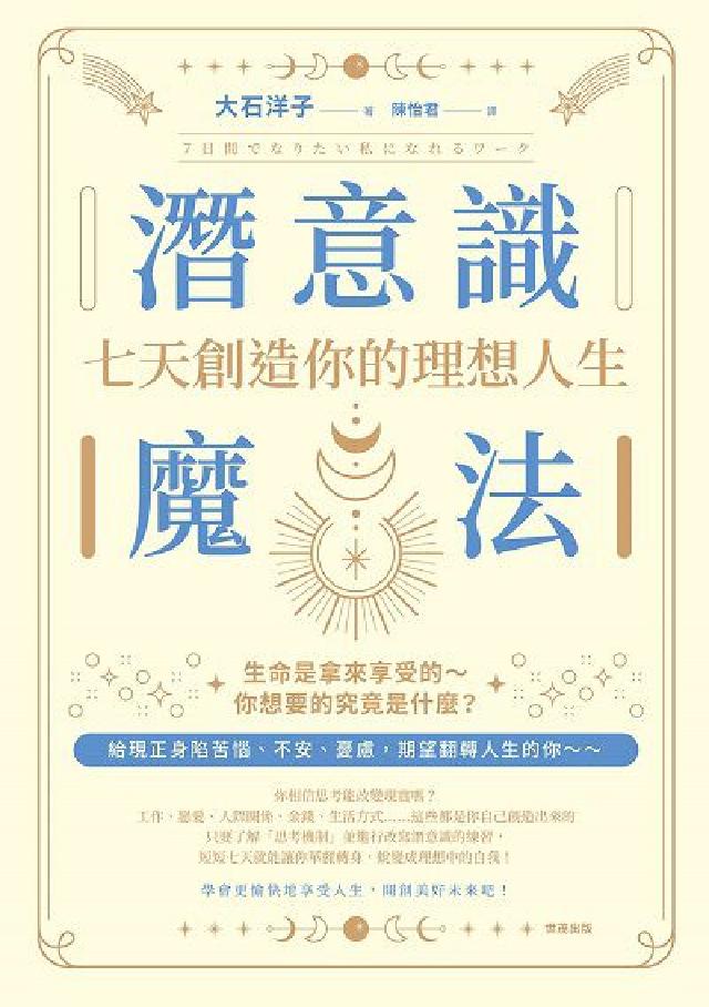 潛意識魔法:七天創造你的理想人生!(電子書)