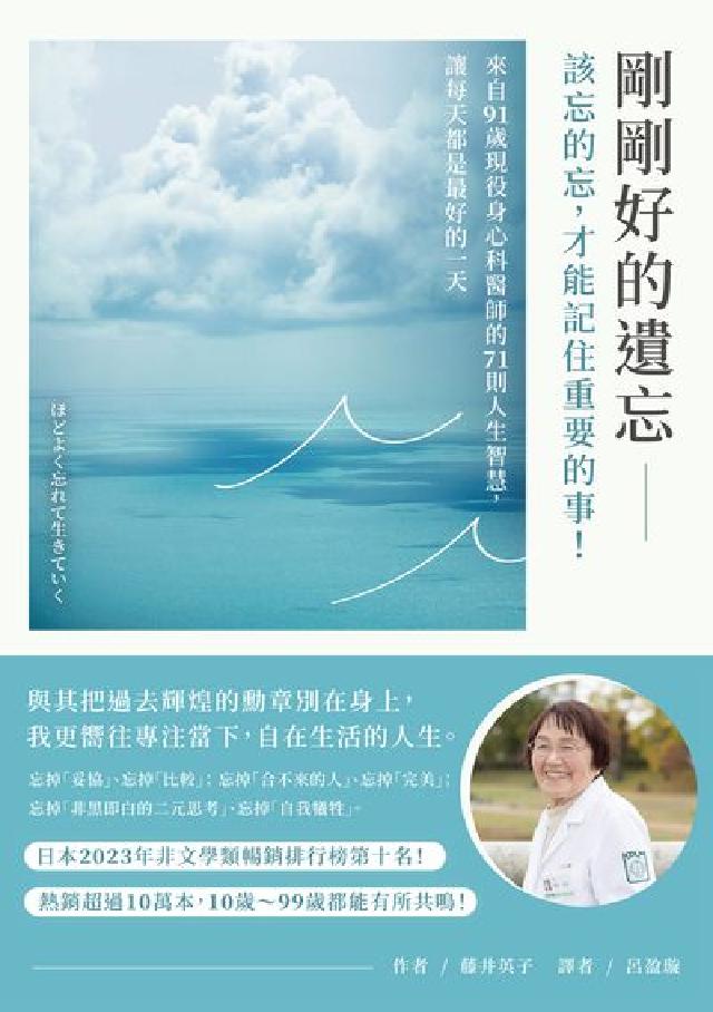 剛剛好的遺忘:該忘的忘, 才能記住重要的事!來自91歲(電子書)