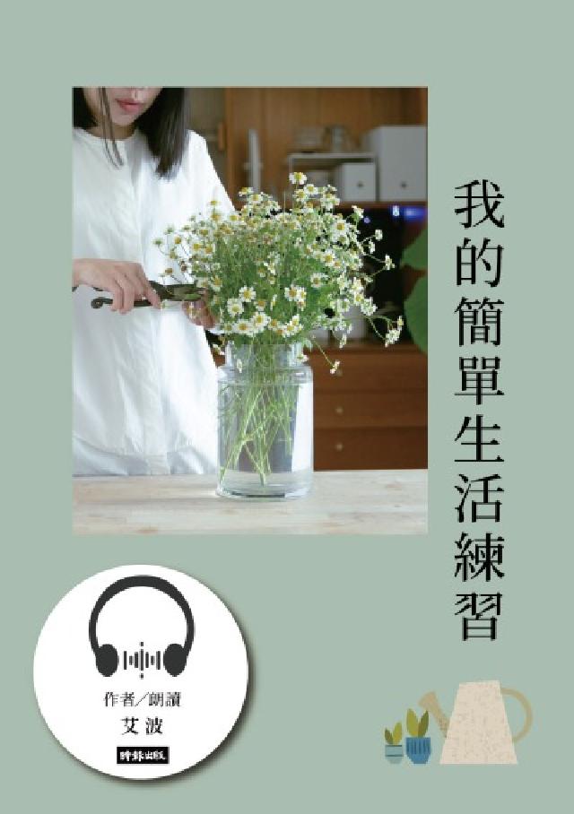 【有聲書】我的簡單生活練習：從衣櫃到心靈的斷捨離，擁有(電子書)