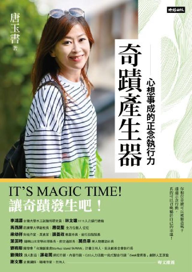 奇蹟產生器：心想事成的正念執行力(電子書)