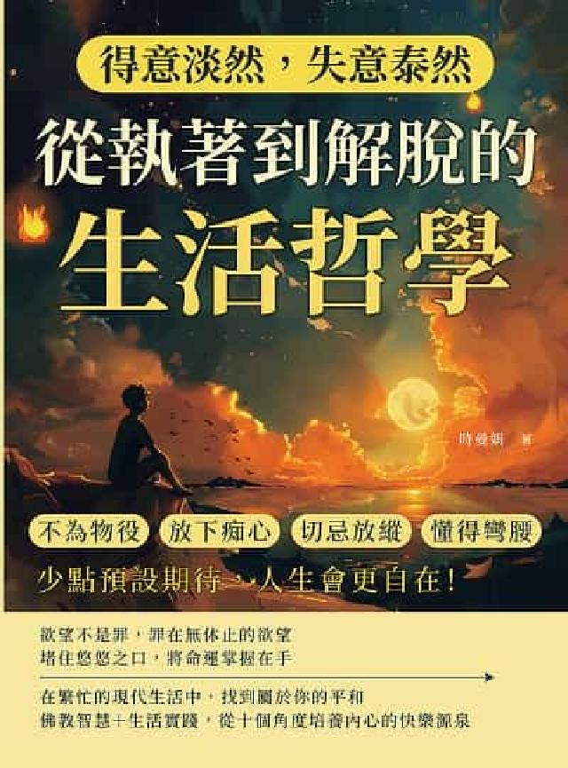 得意淡然, 失意泰然!從執著到解脫的生活哲學:不為物役(電子書)