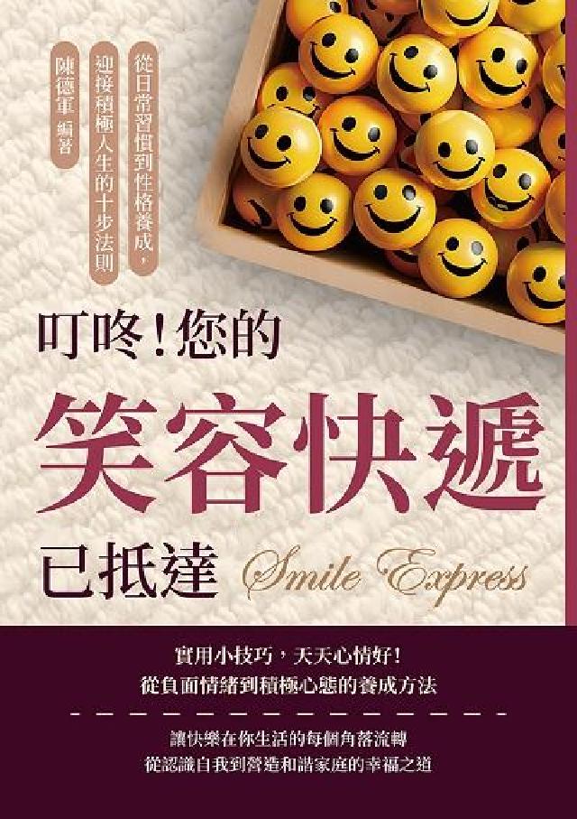 叮咚!您的笑容快遞已抵達:從日常習慣到性格養成, 迎接(電子書)