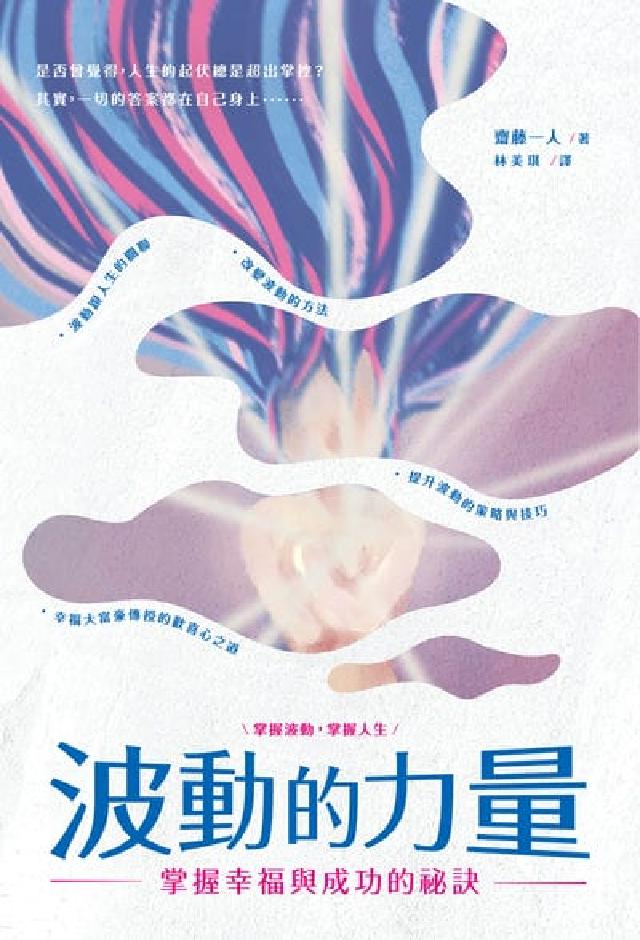波動的力量:掌握幸福與成功的秘訣(電子書)