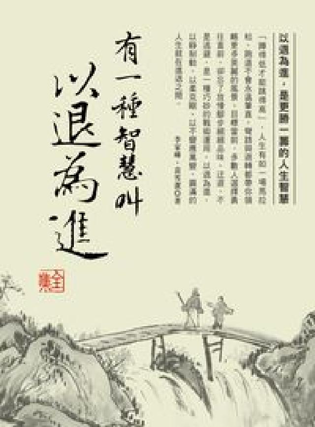 有一種智慧叫以退為進 全集(電子書)