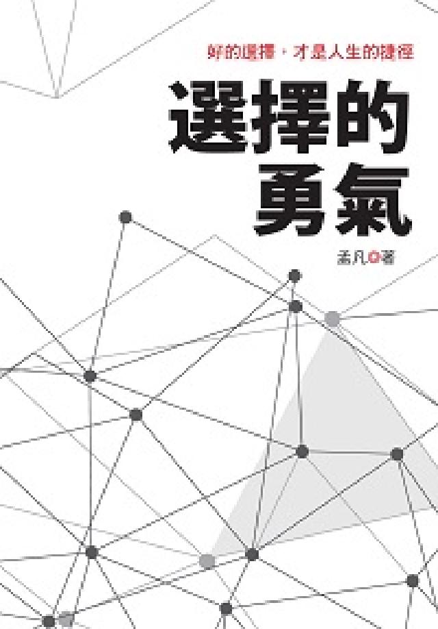 選擇的勇氣:好的選擇, 才是人生的捷徑(電子書)