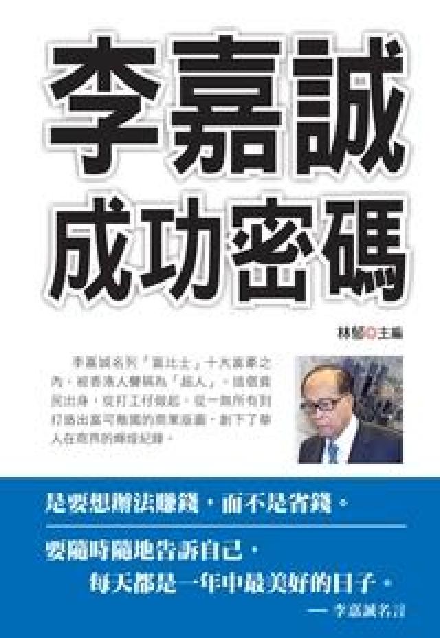 李嘉誠成功密碼(電子書)