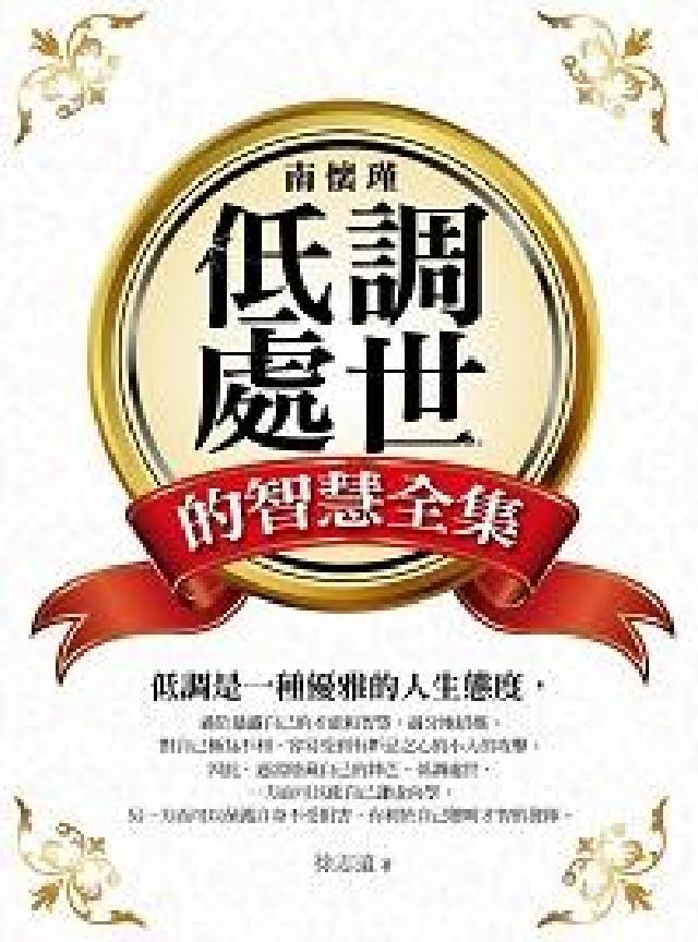 南懷瑾低調處世的智慧全集(電子書)