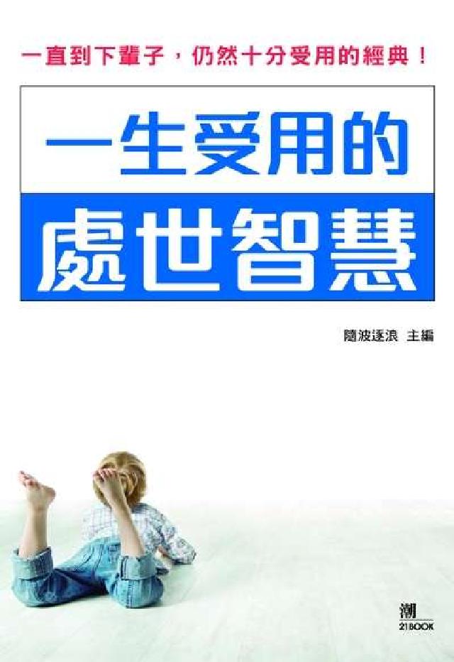 一生受用的處世智慧:一直到下輩子, 仍然十分受用的經典(電子書)