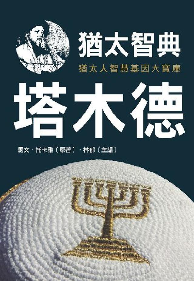 猶太智典《塔木德》(電子書)