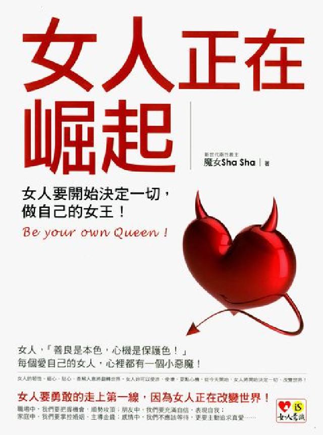 女人正在崛起:女人要開始決定一切,做自己的女王!(電子書)