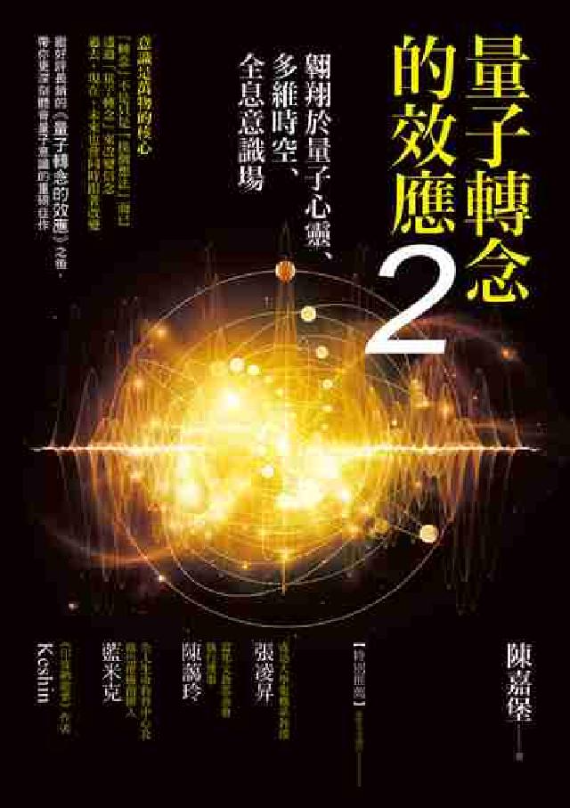量子轉念的效應:翱翔於量子心靈、多維時空、全息意識場.(電子書)