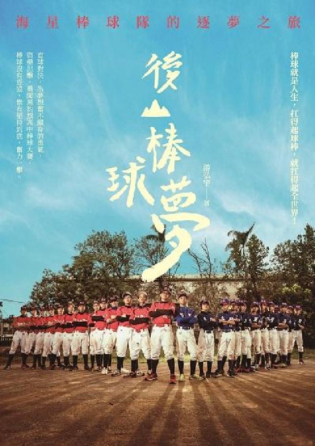 後山棒球夢:海星棒球隊的逐夢之旅(電子書)