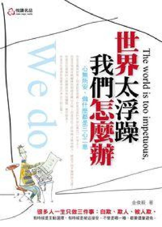 世界太浮躁, 我們怎麼辦(電子書)